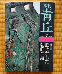 季刊 青丘 7号　特集＝動きだした朝鮮半島　1991年