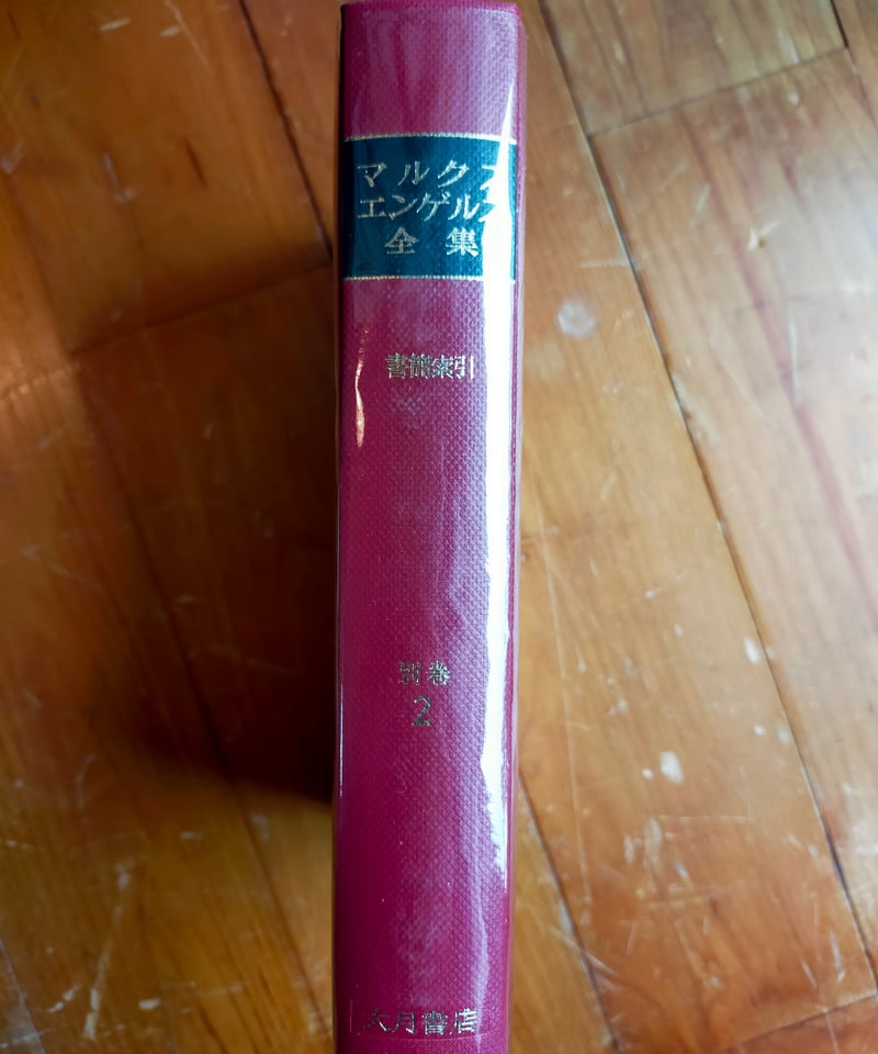 マルクス＝エンゲルス全集 書簡集全13巻（27~39巻）＋書簡索引（別巻2
