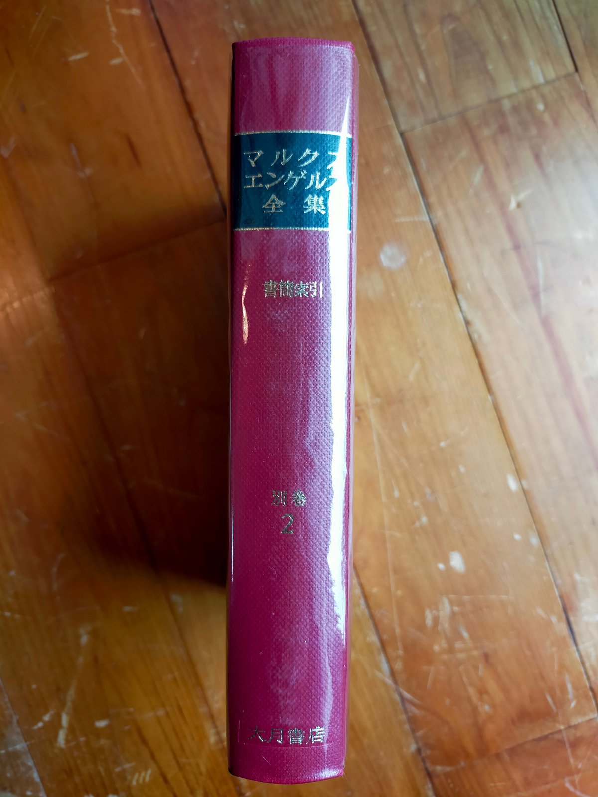 マルクス＝エンゲルス全集 書簡集全13巻（27~39巻）＋書簡索引（別巻2