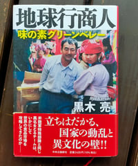 地球行商人 味の素グリーンベレー　黒木亮　中央公論新社　2023年