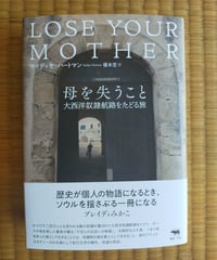 母を失うこと 大西洋奴隷航路をたどる旅　サイディヤ・ハートマン　榎本空 訳　☆新本