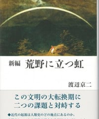 新編　荒野に立つ虹　渡辺京二　☆新本