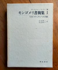 モンゴメリ書簡集 １ Ｇ・Ｂ・マクミランへの手紙　ボールジャー／エパリー（編）　宮武潤三・宮武順子（訳）　篠崎書林　1981年