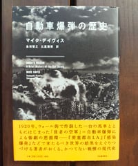 自動車爆弾の歴史　マイク・デイヴィス
