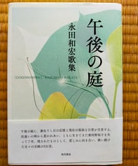 午後の庭　永田和宏歌集