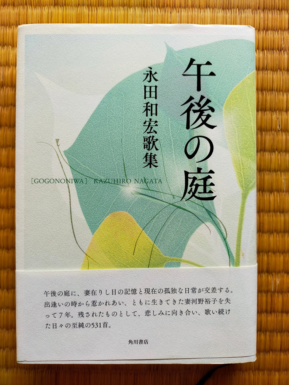 午後の庭 永田和宏歌集 | カライモブックス