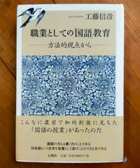 職業としての「国語」教育 方法的視点から　工藤信彦　石風社　2019年
