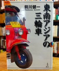 東南アジアの三輪車　前川健一　旅行人　1999年