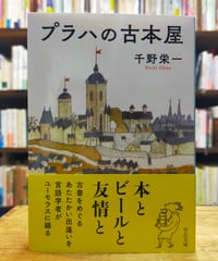 プラハの古本屋 （中公文庫） 千野栄一　2025年