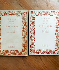 改訳 史的一元論 全2巻　プレハーノフ　川内唯彦（訳）　岩波文庫　1963-1964年