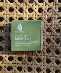 緑茶石けん（洗顔石けん）　エコネットみなまた