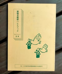 被爆者健康ハンドブック No.6-No.12合本　日本被団協原爆被爆者中央相談所　2001年