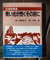 肌に添って―鶴岡善久詩集 北川冬彦詩集 鶴岡善久 編 | カライモブックス
