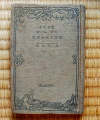 倫理と唯物史観 （改造文庫）カール・カウツキー、堺利彦（訳）　1930年