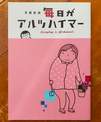 毎日がアルツハイマー　関口祐加（監督）　映画パンフレット　2012年