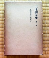三木清全集 2巻　史的観念論の諸問題 他　岩波書店　1966年