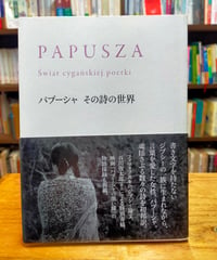 パプーシャ その詩の世界　武井摩利（訳）　ムヴィオラ（発行）　2015年