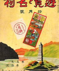 遊覧と名物　第五巻第拾号