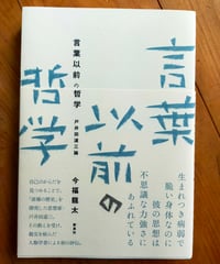 言葉以前の哲学 戸井田道三論　今福龍太　新泉社　2023年