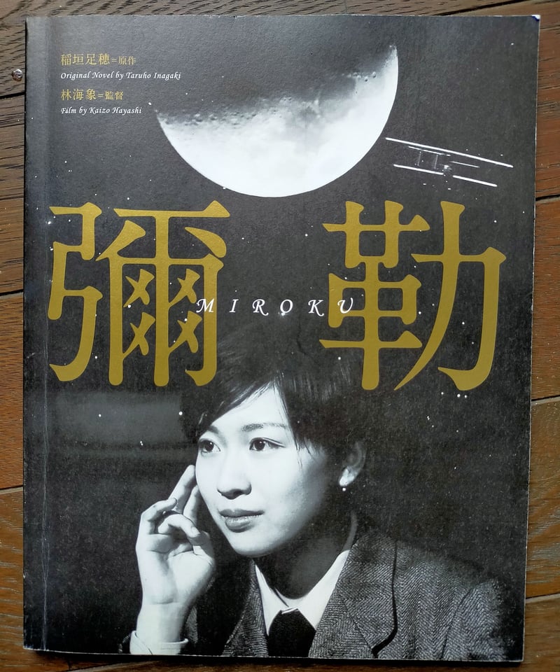 彌勒 稲垣足穂（原作） 林海象（監督） | カライモブックス