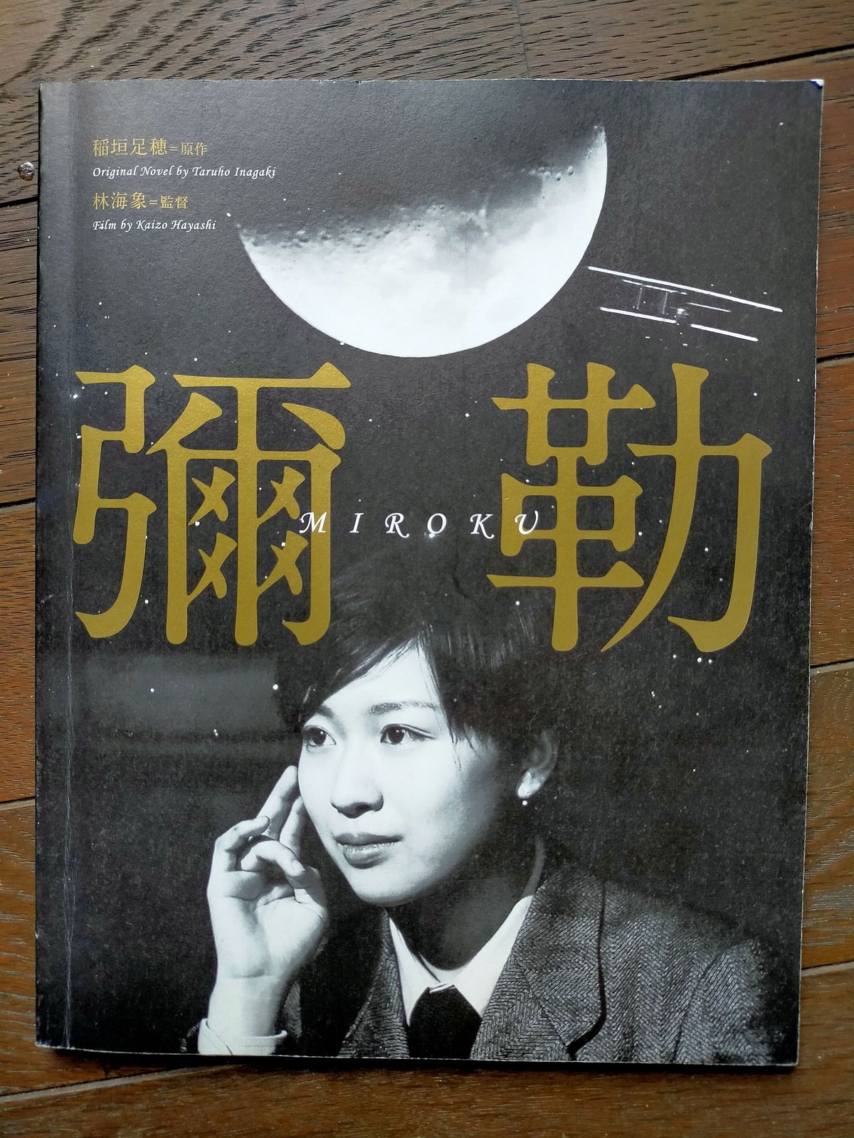 彌勒 稲垣足穂（原作） 林海象（監督） | カライモブックス