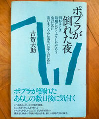 ポプラが倒れた夜　古賀大助　紫陽社　1990年