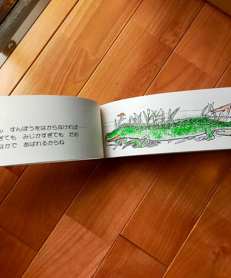 わにのなみだ　アンドレ・フランソワ、巖谷國士（訳）　ほるぷ出版　1984年
