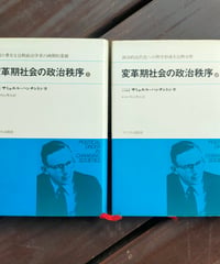 変革期社会の政治秩序 革命と安定の政治学 全2巻　サミュエル・ハンチントン　内山秀夫（訳）　サイマル出版会　1972年