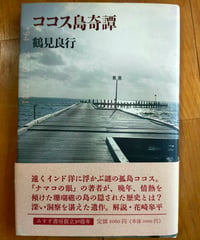 ココス島奇譚　鶴見良行　みすず書房　1995年