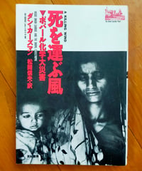 死を運ぶ風 ボパール化学大災害　ダン・カーズマン、松岡信夫（訳）　亜紀書房　1990年