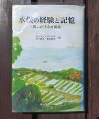 水俣の経験と記憶 問いかける水俣病　丸山定巳・ 田口宏昭・田中雄次・慶田勝彦 編