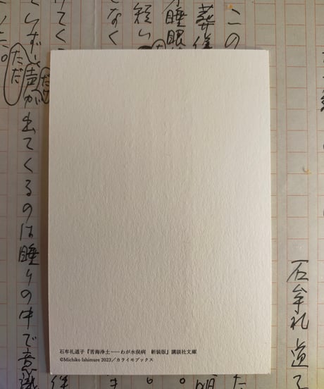 『苦海浄土』活版印刷ポストカード　「おとなのいのち十万円…」