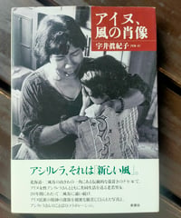 アイヌ、風の肖像　宇井眞紀子（写真・文）　新泉社　2011年