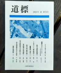 道標 73号　木原実郎・三砂ちづる・田中伸一・高田衛ほか　人間学研究会　2021年
