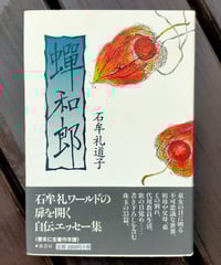 十六夜橋 新版 石牟礼道子 ちくま文庫 ☆新本 | カライモブックス