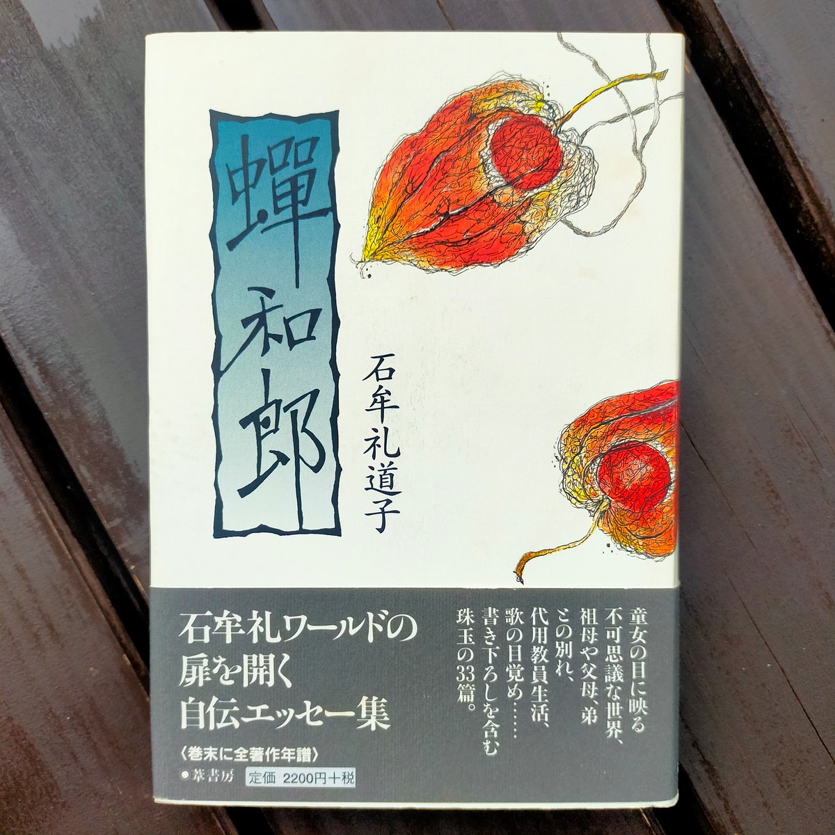 蝉和郎 石牟礼道子 葦書房 1996年 | カライモブックス