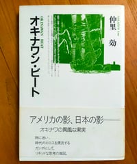 オキナワン・ビート　仲里効　ボーダーインク　1992年