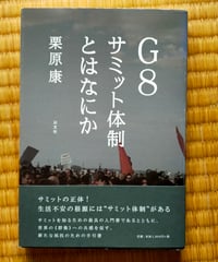 G8 サミット体制とはなにか　栗原康　以文社　2008年