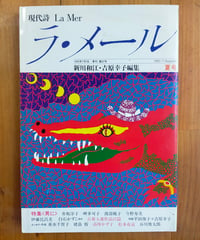 現代詩 ラ・メール 37号 特集＜男に＞　新川和江・吉原幸子（編）　1992年