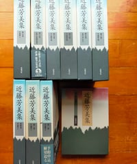 近藤芳美集 全10巻　岩波書店
