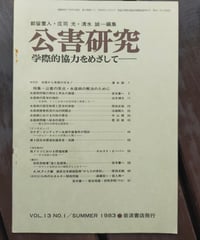 公害研究 特集＝公害の原点・水俣病の解決のために　1983年