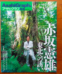 アサヒグラフ 2000年9月8日号　特集＝赤坂憲雄 東北への誘い