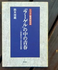 シベリア捕虜収容所『ラーゲル』の中の青春 一学徒兵五十五年目の回想　鈴木祥蔵　明石書店　1999年