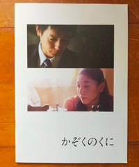かぞくのくに　ヤン・ヨンヒ（監督）　映画パンフレット　2012年