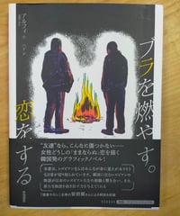 ブラを燃やす。恋をする　アルフィ（作）、 ハナ (訳)　ころから　2024年
