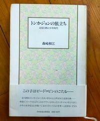 トンカ・ジョンの旅立ち 北原白秋の少年時代　森崎和江　日本放送出版協会　1988年