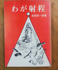 わが射程　吉田欣一詩集