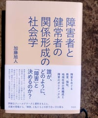 障害者と健常者の関係形成の社会学 障害をめぐる教育、福祉、地域社会の再編成と障害のポリティクス　加藤旭人　花伝社　2023年