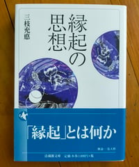 縁起の思想 (法蔵館文庫) 三枝充悳　2024年