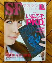 SFマガジン 2014年10月号 特集＝いまこそ、PKD。